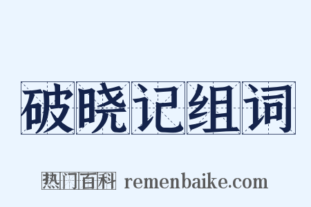 破晓记组词是什么意思的图片
